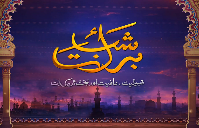 Shab e-Barat falls on the evening of Tuesday, 7 March and ends on the evening of Wednesday, 8 March. Shab e-Barat is a public holiday in Pakistan.